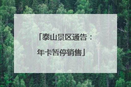 泰山景区通告：年卡暂停销售