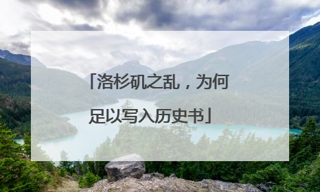 洛杉矶之乱，为何足以写入历史书