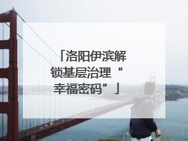 洛阳伊滨解锁基层治理“幸福密码”