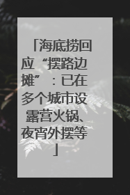 海底捞回应“摆路边摊”：已在多个城市设露营火锅、夜宵外摆等