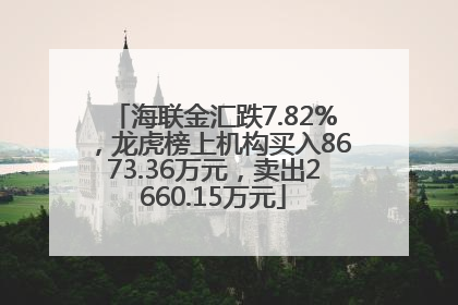 海联金汇跌7.82%，龙虎榜上机构买入8673.36万元，卖出2660.15万元