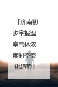 济南初步掌握温室气体浓度时空变化趋势
