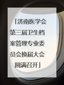 济南医学会第三届卫生档案管理专业委员会换届大会圆满召开