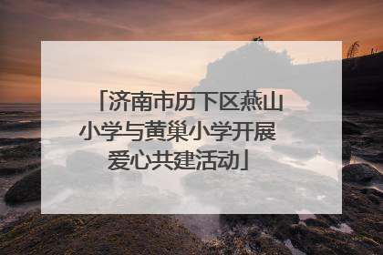 济南市历下区燕山小学与黄巢小学开展爱心共建活动