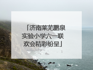 济南莱芜鹏泉实验小学六一联欢会精彩纷呈