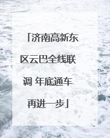 济南高新东区云巴全线联调 年底通车再进一步