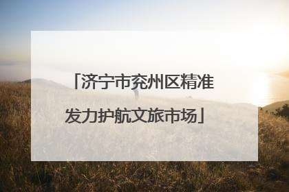 济宁市兖州区精准发力护航文旅市场