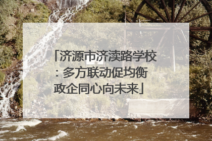 济源市济渎路学校：多方联动促均衡 政企同心向未来