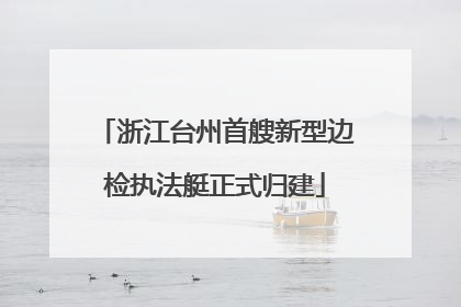 浙江台州首艘新型边检执法艇正式归建