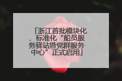 浙江首批模块化、标准化“船员服务驿站暨党群服务中心”正式启用