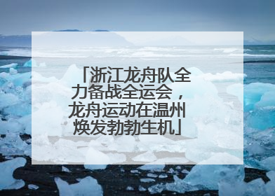 浙江龙舟队全力备战全运会，龙舟运动在温州焕发勃勃生机
