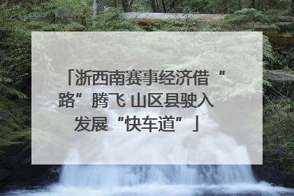 浙西南赛事经济借“路”腾飞 山区县驶入发展“快车道”