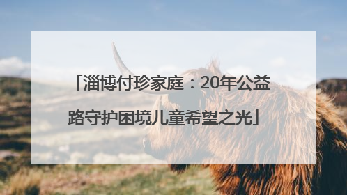 淄博付珍家庭：20年公益路守护困境儿童希望之光