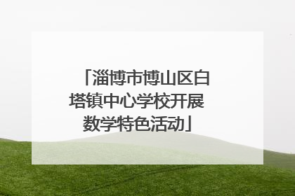 淄博市博山区白塔镇中心学校开展数学特色活动