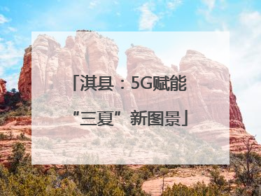 淇县：5G赋能“三夏”新图景