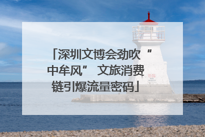 深圳文博会劲吹“中牟风” 文旅消费链引爆流量密码