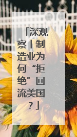 深观察丨制造业为何“拒绝”回流美国？
