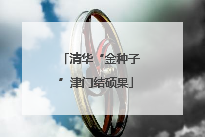 清华“金种子”津门结硕果