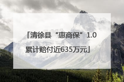 清徐县“惠商保”1.0累计赔付近635万元