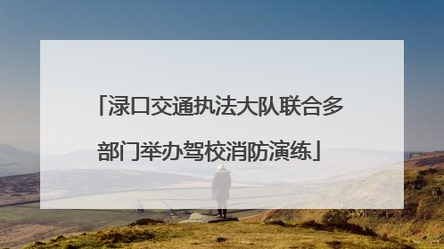 渌口交通执法大队联合多部门举办驾校消防演练