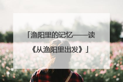 渔阳里的记忆——读《从渔阳里出发》