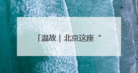 温故｜北京这座“地下宫殿”何以轰动全国，蜚声海外？