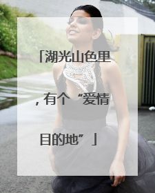湖光山色里，有个“爱情目的地”