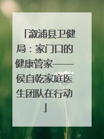 溆浦县卫健局：家门口的健康管家——侯自乾家庭医生团队在行动