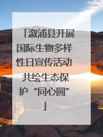 溆浦县开展国际生物多样性日宣传活动 共绘生态保护“同心圆”