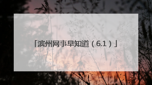 滨州网事早知道（6.1）