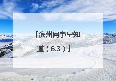 滨州网事早知道（6.3）