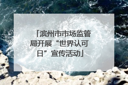 滨州市市场监管局开展“世界认可日”宣传活动