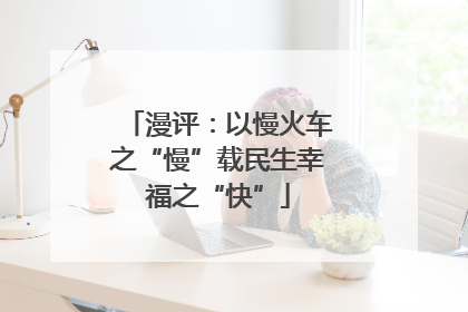 漫评：以慢火车之“慢”载民生幸福之“快”