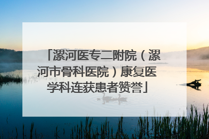 漯河医专二附院（漯河市骨科医院）康复医学科连获患者赞誉