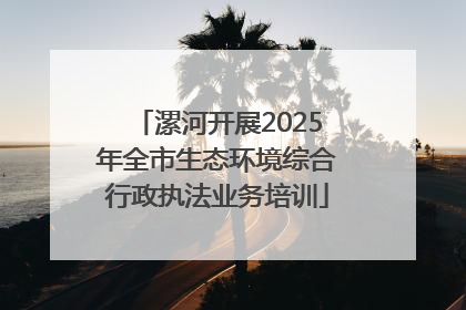 漯河开展2025年全市生态环境综合行政执法业务培训