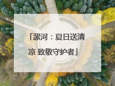 漯河：夏日送清凉 致敬守护者