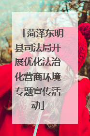 菏泽东明县司法局开展优化法治化营商环境专题宣传活动