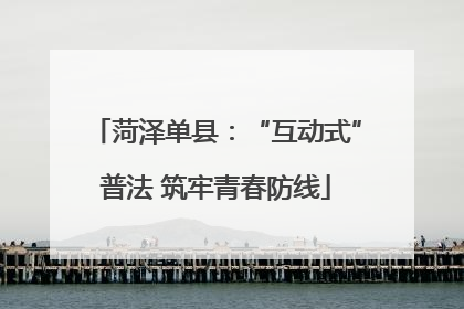菏泽单县：“互动式”普法 筑牢青春防线