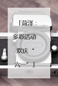 菏泽：多彩活动 欢庆“六一”