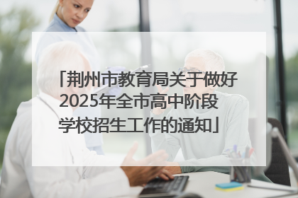 荆州市教育局关于做好2025年全市高中阶段学校招生工作的通知