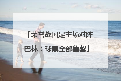 荣誉战国足主场对阵巴林：球票全部售罄