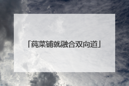 莼菜铺就融合双向道