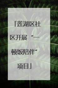 莲湖区社区开展“一顿饭陪伴”项目