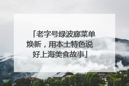 老字号绿波廊菜单焕新，用本土特色说好上海美食故事