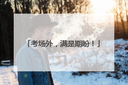 考场外，满是期盼！