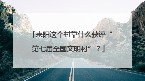 耒阳这个村靠什么获评“第七届全国文明村”？