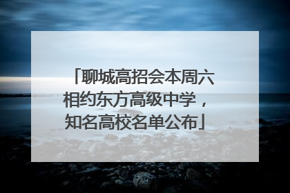 聊城高招会本周六相约东方高级中学，知名高校名单公布