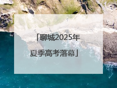 聊城2025年夏季高考落幕