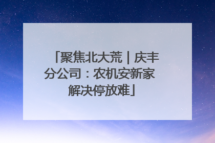 聚焦北大荒｜庆丰分公司：农机安新家 解决停放难