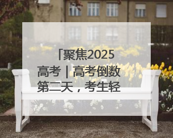 聚焦2025高考｜高考倒数第二天，考生轻松出考场，家长鲜花相迎共庆成长里程碑